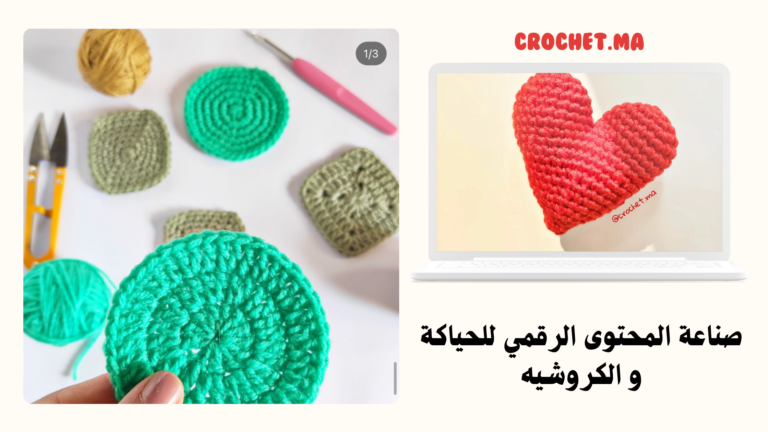 صناعة المحتوى الرقمي للحياكة و الكروشيه