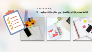 قائمة مهام لإنتاجية أفضل | بيع منتجات الكروشيه